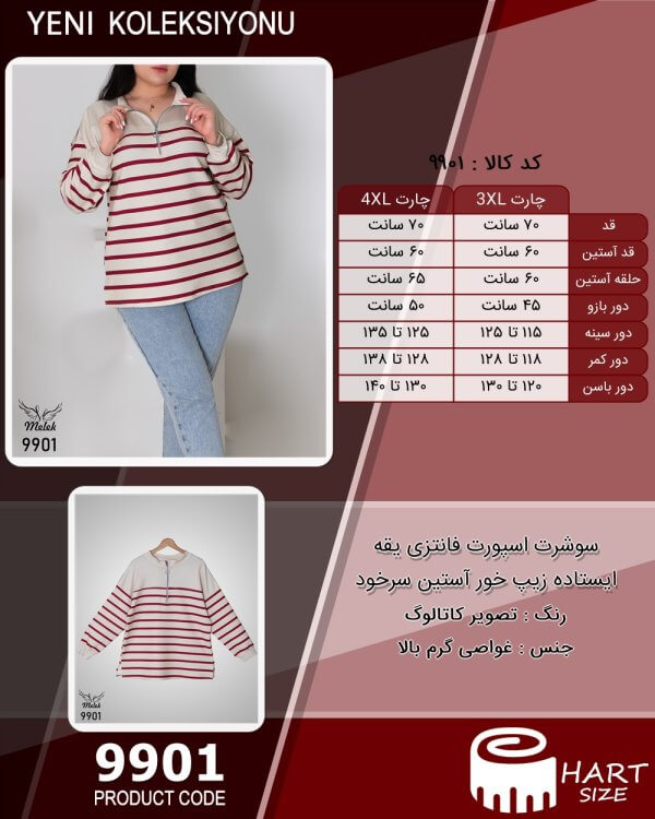 سوشرت اسپورت فانتزی یقه ایستاده زیپ خور آستین سرخود سایز بزرگ - چارت