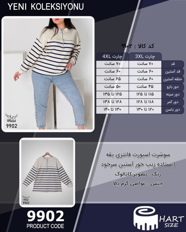 سوشرت اسپورت فانتزی یقه ایستاده زیپ خور آستین سرخود سایز بزرگ - چارت
