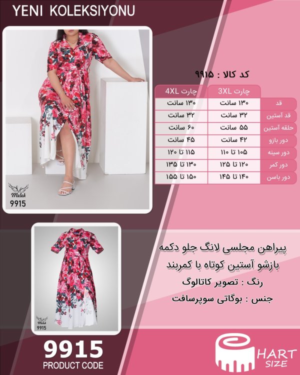 پیراهن مجلسی لانگ جلو دکمه بازشو آستین کوتاه با کمربند سایز بزرگ - چارت