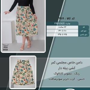 دامن خاص مجلسی کمر کشی پیله دار سایز بزرگ