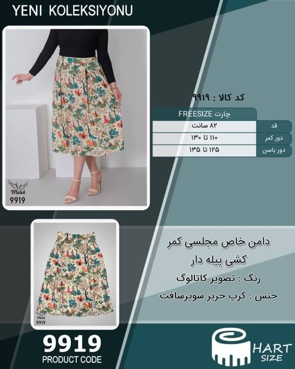دامن خاص مجلسی کمر کشی پیله دار سایز بزرگ - چارت