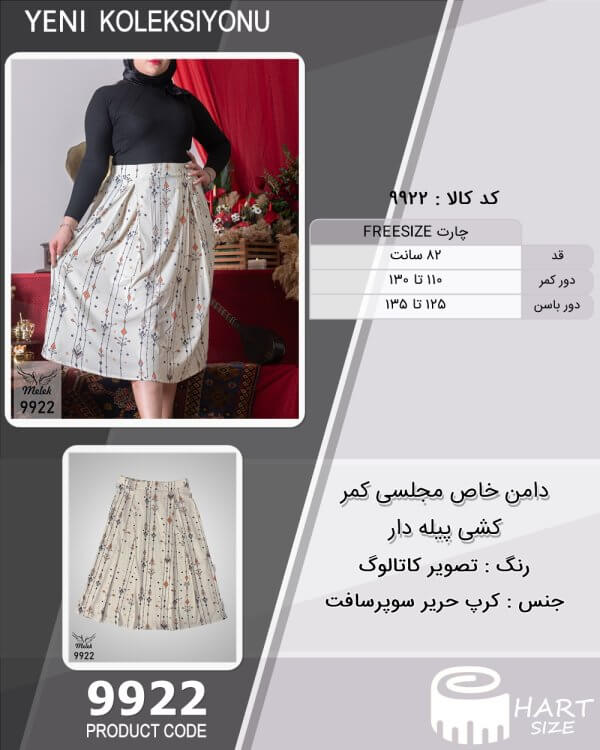 دامن خاص مجلسی کمر کشی پیله دار سایز بزرگ - چارت