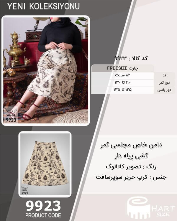 دامن خاص مجلسی کمر کشی پیله دار سایز بزرگ - چارت