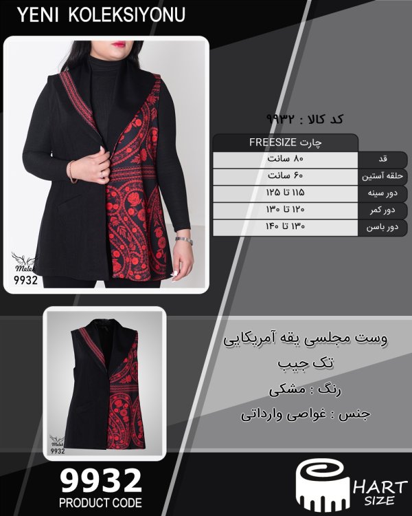 وست مجلسی یقه آمریکایی تک جیب سایز بزرگ - چارت