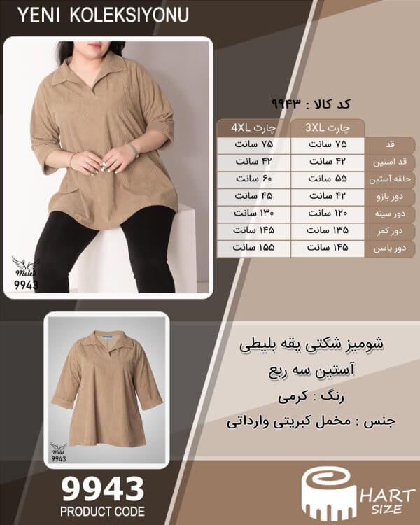 شومیز شکتی یقه بلیطی آستین سه ربع سایز بزرگ - چارت