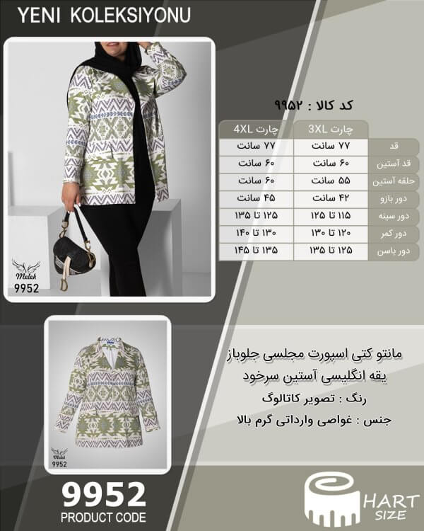 مانتو کتی اسپورت مجلسی جلوباز یقه انگلیسی آستین سرخود سایز بزرگ - چارت