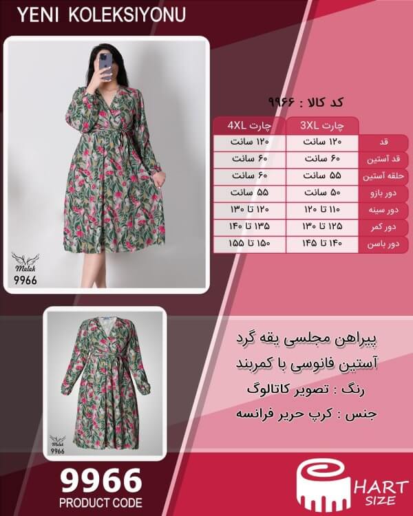 پیراهن مجلسی یقه ضربدری آستین فانوسی با کمربند سایز بزرگ - چارت