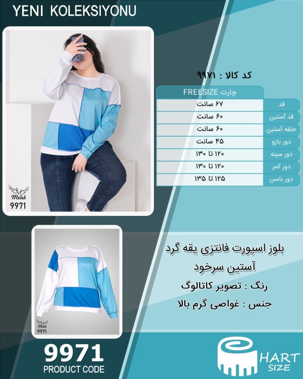 بلوز اسپورت فانتزی یقه گرد آستین سرخود سایز بزرگ - چارت