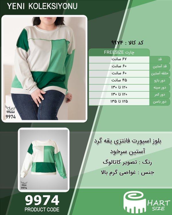 بلوز اسپورت فانتزی یقه گرد آستین سرخود سایز بزرگ - چارت
