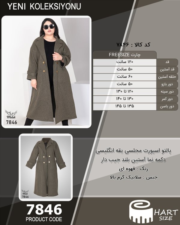 پالتو اسپورت مجلسی یقه انگلیسی دکمه نما آستین بلند جیب دار سایز بزرگ - چارت
