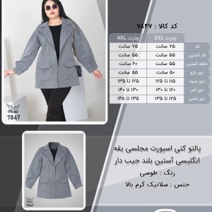 پالتو کتی اسپورت مجلسی یقه انگلیسی آستین بلند جیب دار سایز بزرگ
