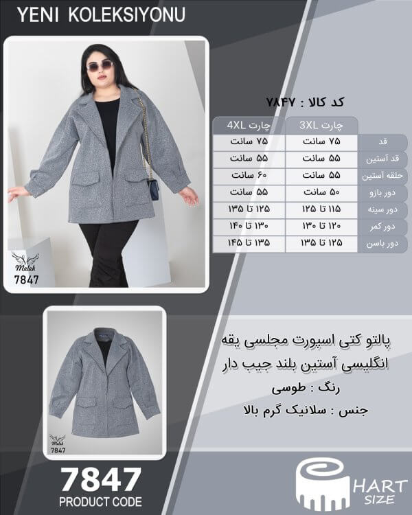 پالتو کتی اسپورت مجلسی یقه انگلیسی آستین بلند جیب دار سایز بزرگ - چارت