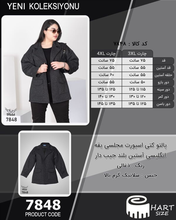 پالتو کتی اسپورت مجلسی یقه انگلیسی آستین بلند جیب دار سایز بزرگ - چارت