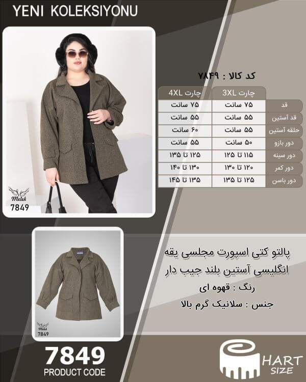 پالتو کتی اسپورت مجلسی یقه انگلیسی آستین بلند جیب دار سایز بزرگ - چارت