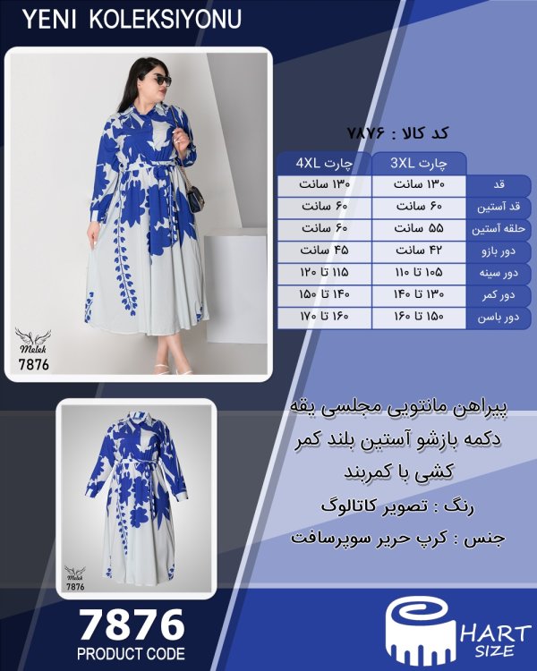 پیراهن مانتویی مجلسی یقه دکمه بازشو آستین بلند کمر کشی با کمربند سایز بزرگ - چارت