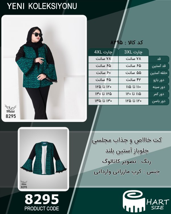 کت خاااص و جذاب مجلسی جلوباز آستین بلند سایز بزرگ - چارت