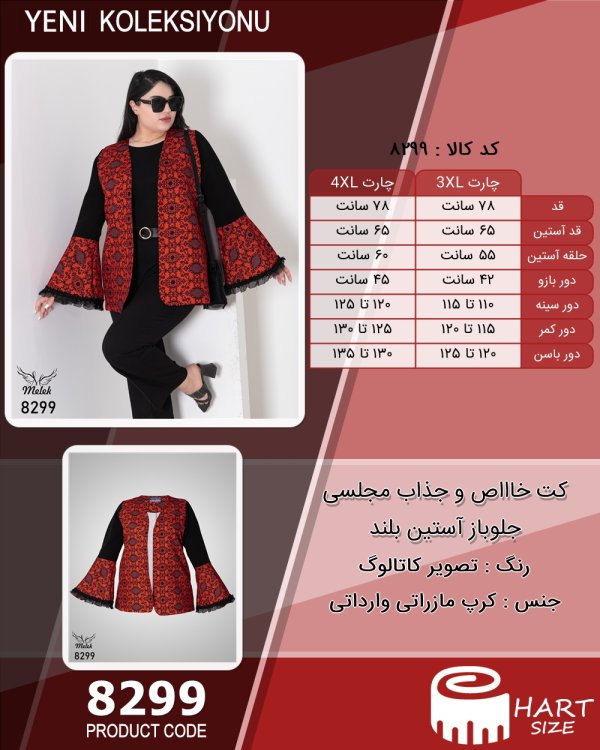 کت خاااص و جذاب مجلسی جلوباز آستین بلند سایز بزرگ - چارت