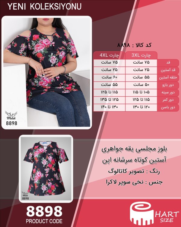 بلوز مجلسی یقه جواهری آستین کوتاه سرشانه اپن سایز بزرگ - چارت