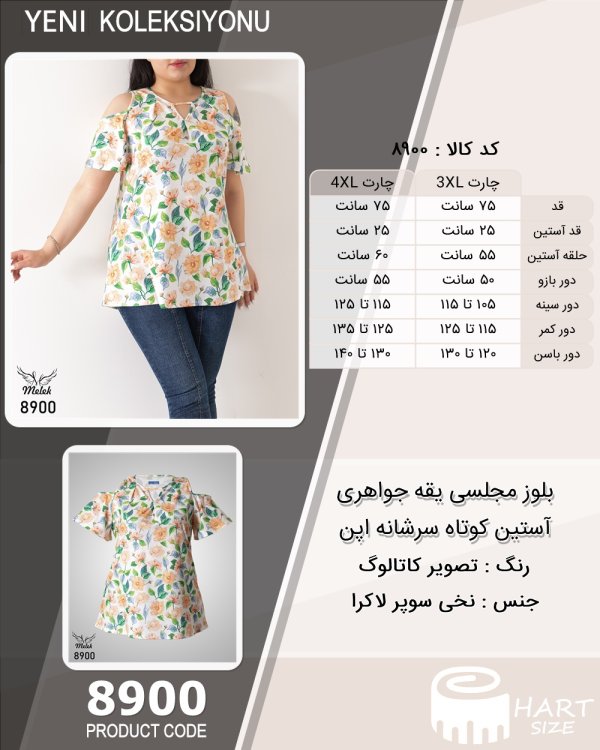 بلوز مجلسی یقه جواهری آستین کوتاه سرشانه اپن سایز بزرگ - چارت