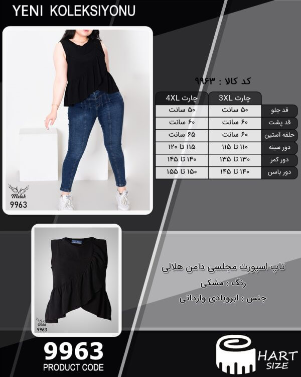 تاپ اسپورت مجلسی دامن هلالی سایز بزرگ - چارت
