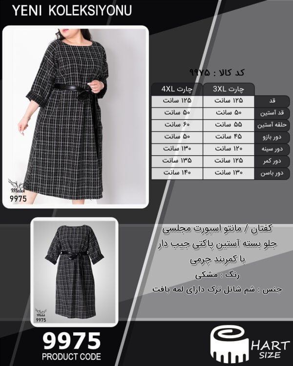 کفتان / مانتو اسپورت مجلسی جلو بسته آستین پاکتی جیب دار با کمربند چرمی سایز بزرگ - چارت
