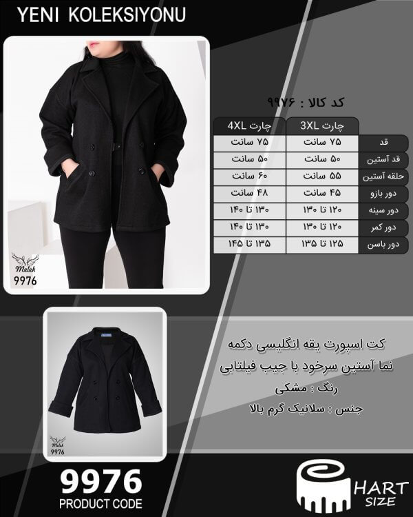 کت اسپورت یقه انگلیسی دکمه نما آستین سرخود با جیب فیلتابی سایز بزرگ - چارت
