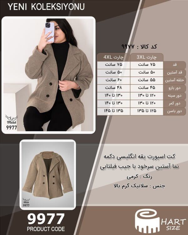 کت اسپورت یقه انگلیسی دکمه نما آستین سرخود با جیب فیلتابی سایز بزرگ - چارت