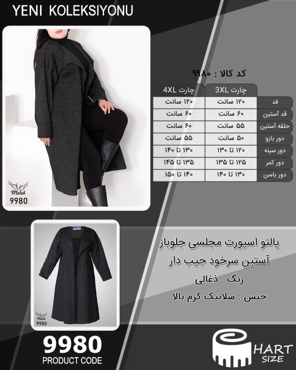 پالتو اسپورت مجلسی جلوباز آستین سرخود جیب دار سایز بزرگ - چارت