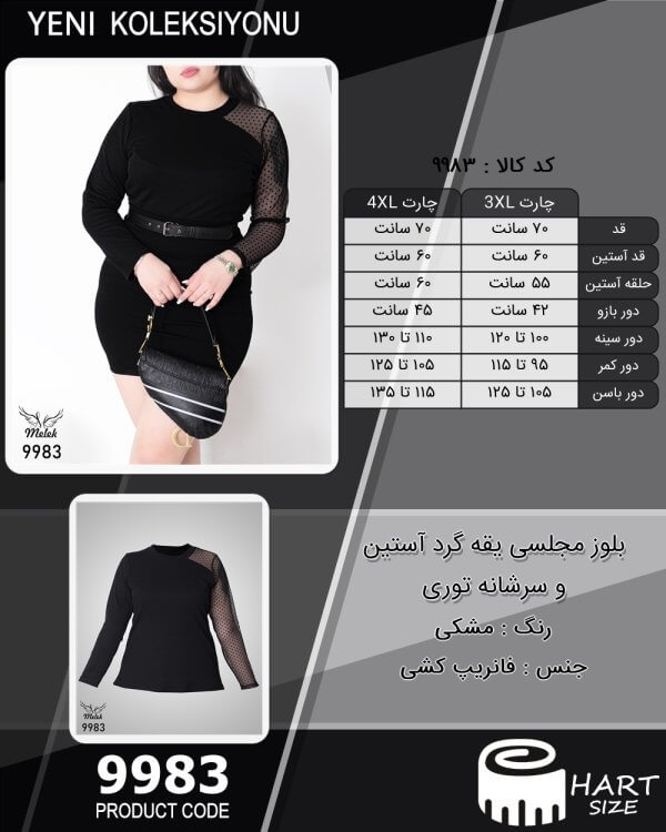 بلوز مجلسی یقه گرد آستین و سرشانه توری سایز بزرگ - چارت