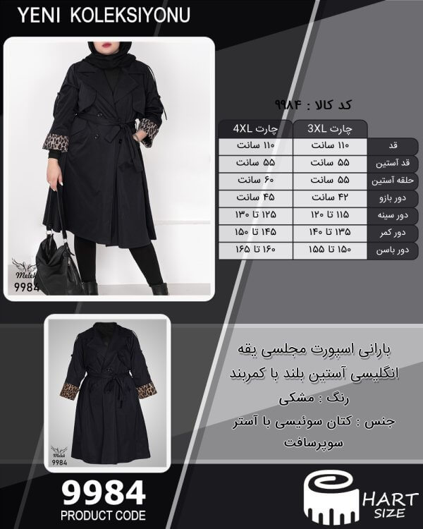بارانی اسپورت مجلسی یقه انگلیسی آستین بلند با کمربند سایز بزرگ - چارت
