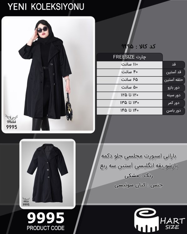 بارانی اسپورت مجلسی جلو دکمه بازشو یقه انگلیسی آستین سه ربع سایز بزرگ - چارت