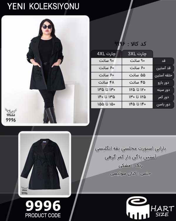 بارانی اسپورت مجلسی یقه انگلیسی آستین پاگن دار کمر گرهی سایز بزرگ - چارت