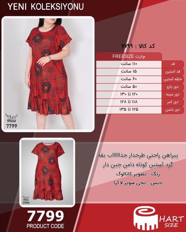 پیراهن راحتی طرحدار جذااااااب یقه گرد آستین کوتاه دامن چین دار سایز بزرگ - چارت