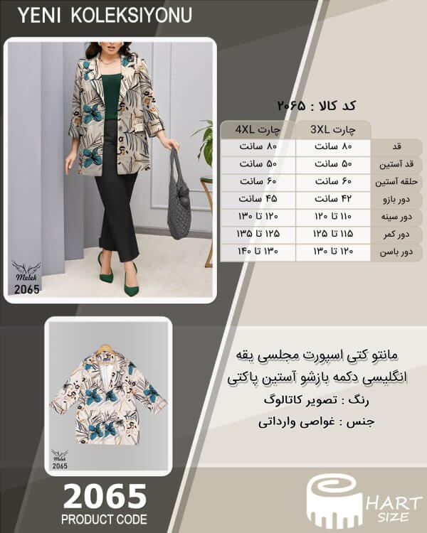 مانتو کتی اسپورت مجلسی یقه انگلیسی دکمه بازشو آستین پاکتی سایز بزرگ - چارت