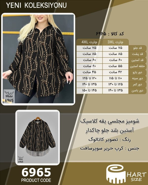 شومیز مجلسی یقه کلاسیک آستین بلند جلو چاکدار سایز بزرگ - چارت