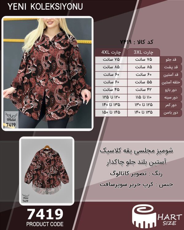 شومیز مجلسی یقه کلاسیک آستین بلند جلو چاکدار سایز بزرگ - چارت