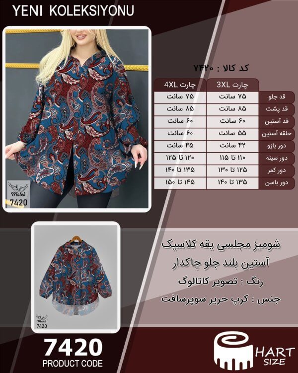 شومیز مجلسی یقه کلاسیک آستین بلند جلو چاکدار سایز بزرگ - چارت