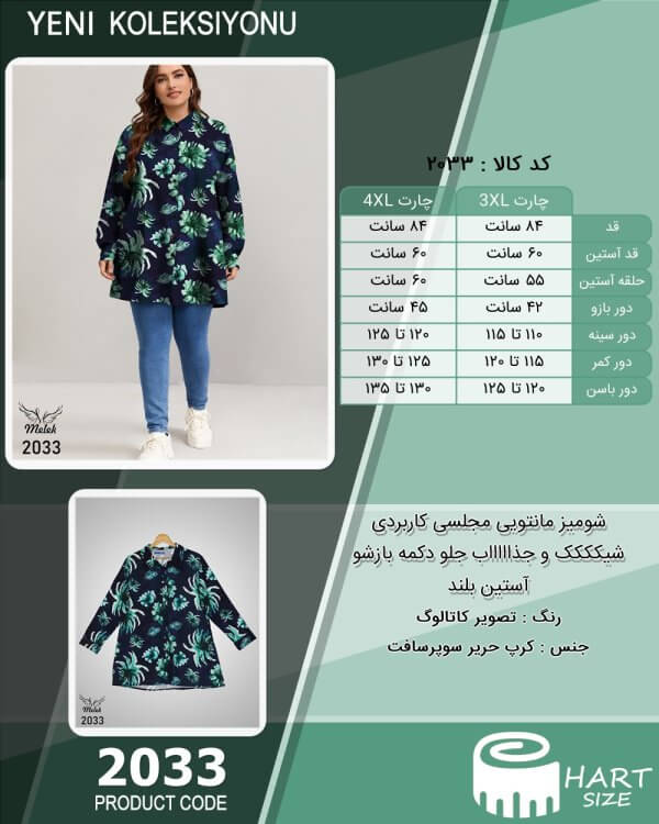 شومیز مانتویی مجلسی کاربردی شیکککک و جذاااااب جلو دکمه بازشو آستین بلند سایز بزرگ - چارت