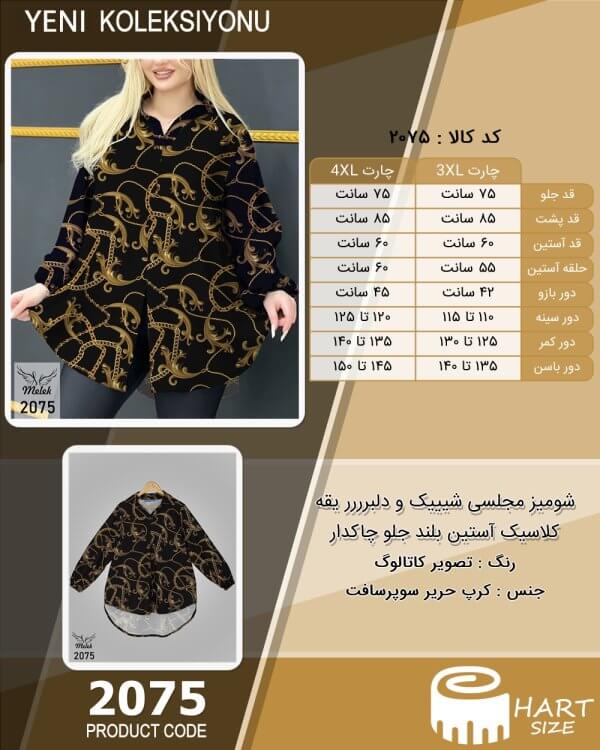 شومیز مجلسی شیییک و دلبرررر یقه کلاسیک آستین بلند جلو چاکدار سایز بزرگ - چارت