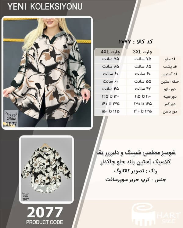 شومیز مجلسی شیییک و دلبرررر یقه کلاسیک آستین بلند جلو چاکدار سایز بزرگ - چارت