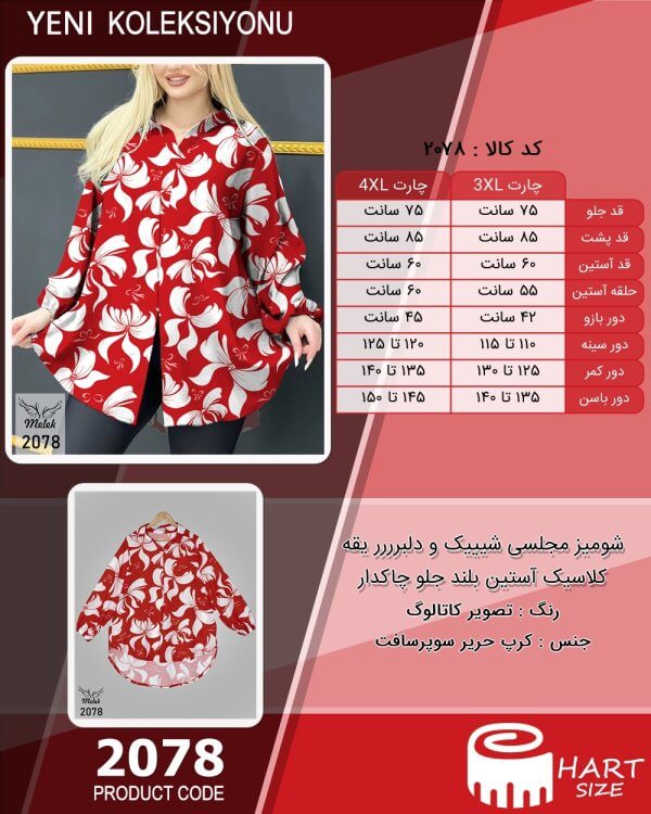 شومیز مجلسی شیییک و دلبرررر یقه کلاسیک آستین بلند جلو چاکدار سایز بزرگ - چارت