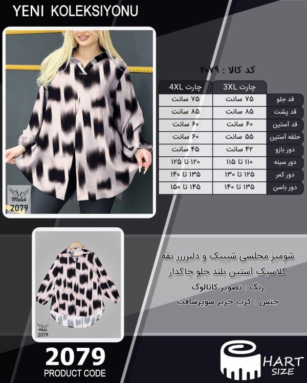 شومیز مجلسی شیییک و دلبرررر یقه کلاسیک آستین بلند جلو چاکدار سایز بزرگ - چارت