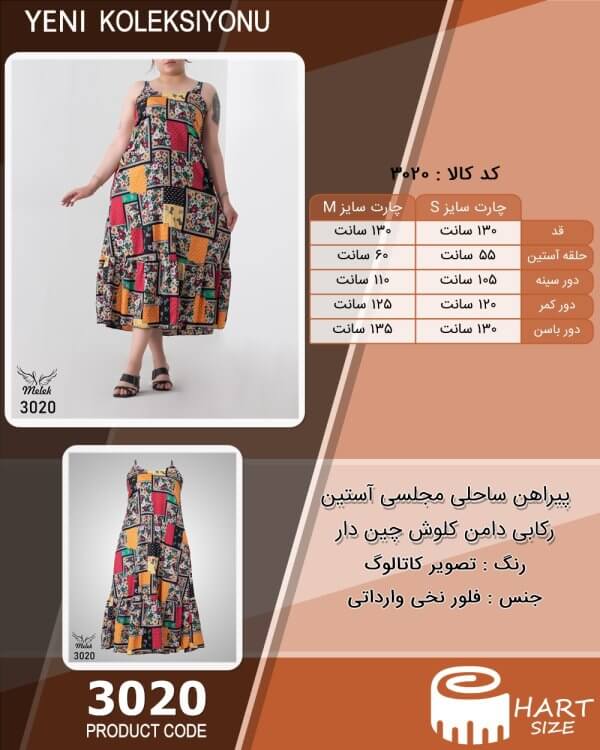پیراهن ساحلی مجلسی آستین رکابی دامن کلوش چین دار سایز بزرگ - چارت