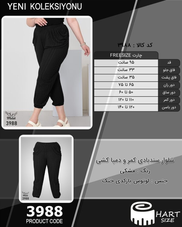 شلوار سندبادی کمر و دمپا کشی سایز بزرگ - چارت