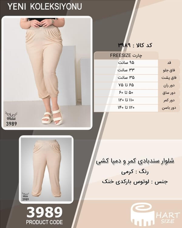 شلوار سندبادی کمر و دمپا کشی سایز بزرگ - چارت