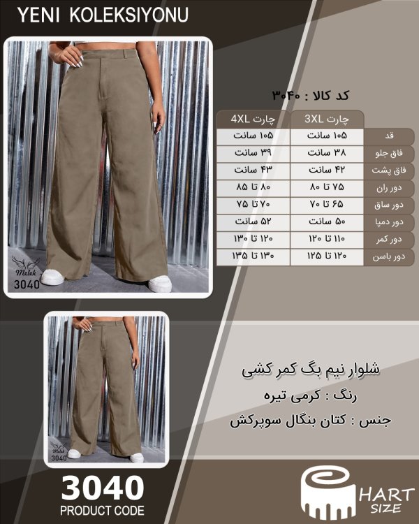 شلوار نیم بگ کمر کشی سایز بزرگ - چارت