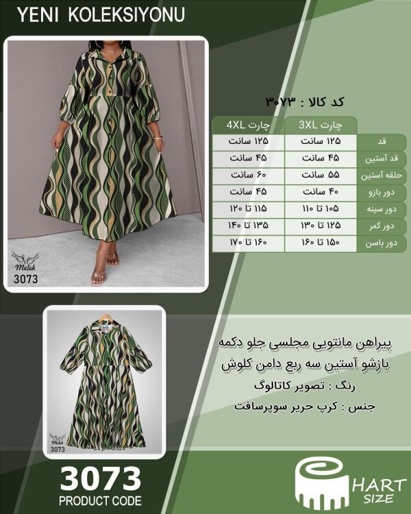پیراهن مانتویی مجلسی جلو دکمه بازشو آستین سه ربع دامن کلوش سایز بزرگ - چارت