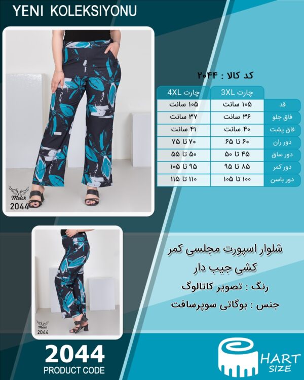 شلوار اسپورت مجلسی کمر کشی جیب دار سایز بزرگ - چارت