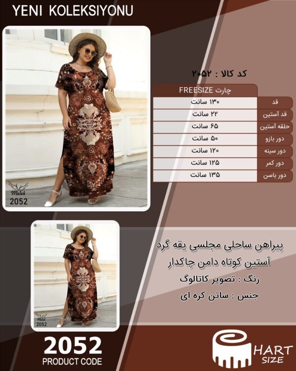پیراهن ساحلی مجلسی یقه گرد آستین کوتاه دامن چاکدار
 سایز بزرگ - چارت