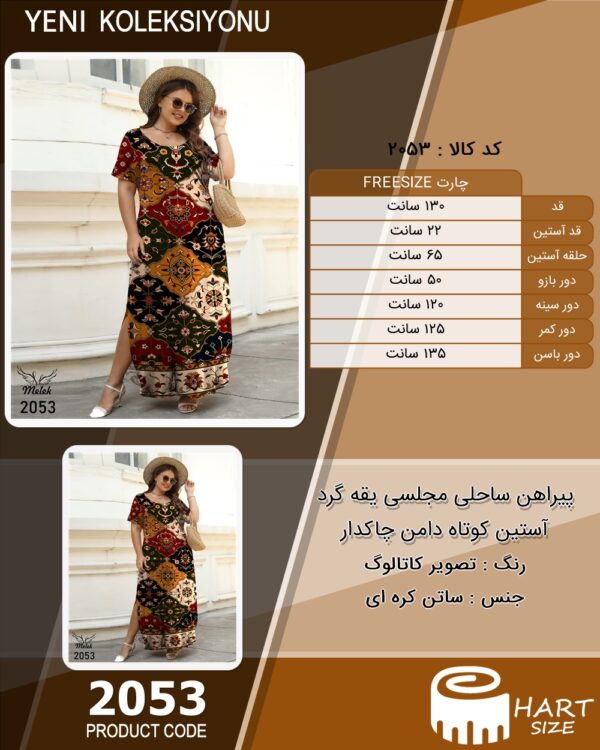 پیراهن ساحلی مجلسی یقه گرد آستین کوتاه دامن چاکدار
 سایز بزرگ - چارت